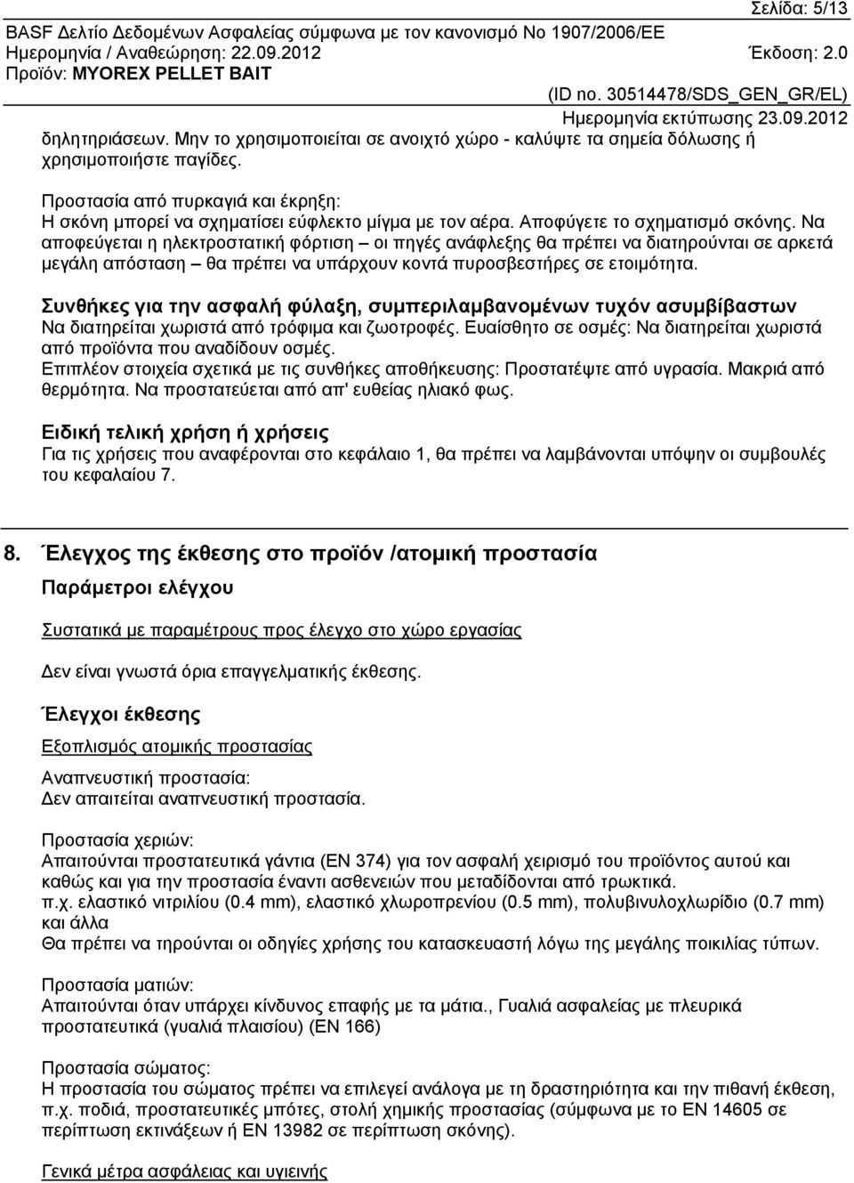 Να αποφεύγεται η ηλεκτροστατική φόρτιση οι πηγές ανάφλεξης θα πρέπει να διατηρούνται σε αρκετά μεγάλη απόσταση θα πρέπει να υπάρχουν κοντά πυροσβεστήρες σε ετοιμότητα.