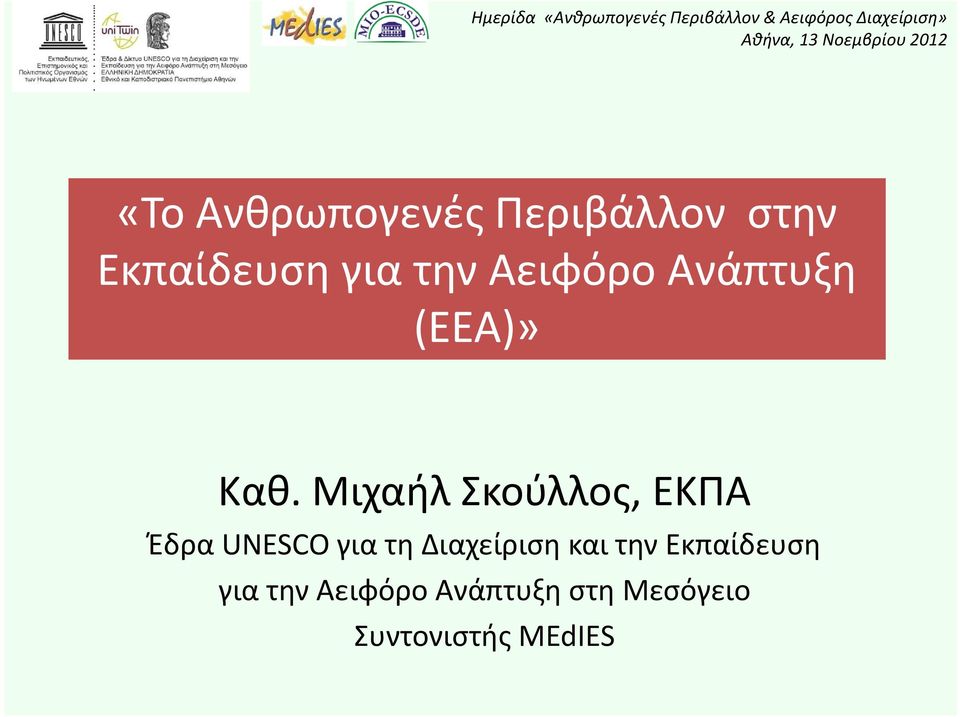 Αειφόρο Ανάπτυξη (ΕΕΑ)» Καθ.