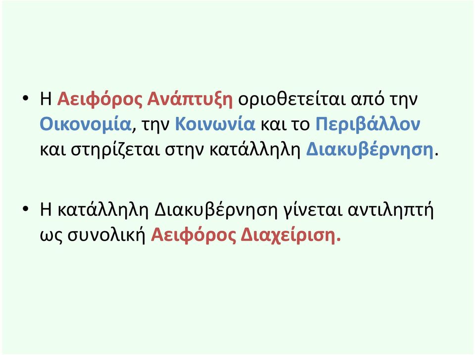 κατάλληλη Διακυβέρνηση.