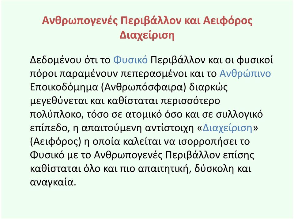 πολύπλοκο, τόσο σε ατομικό όσο και σε συλλογικό επίπεδο, η απαιτούμενη αντίστοιχη «Διαχείριση» (Αειφόρος) η οποία