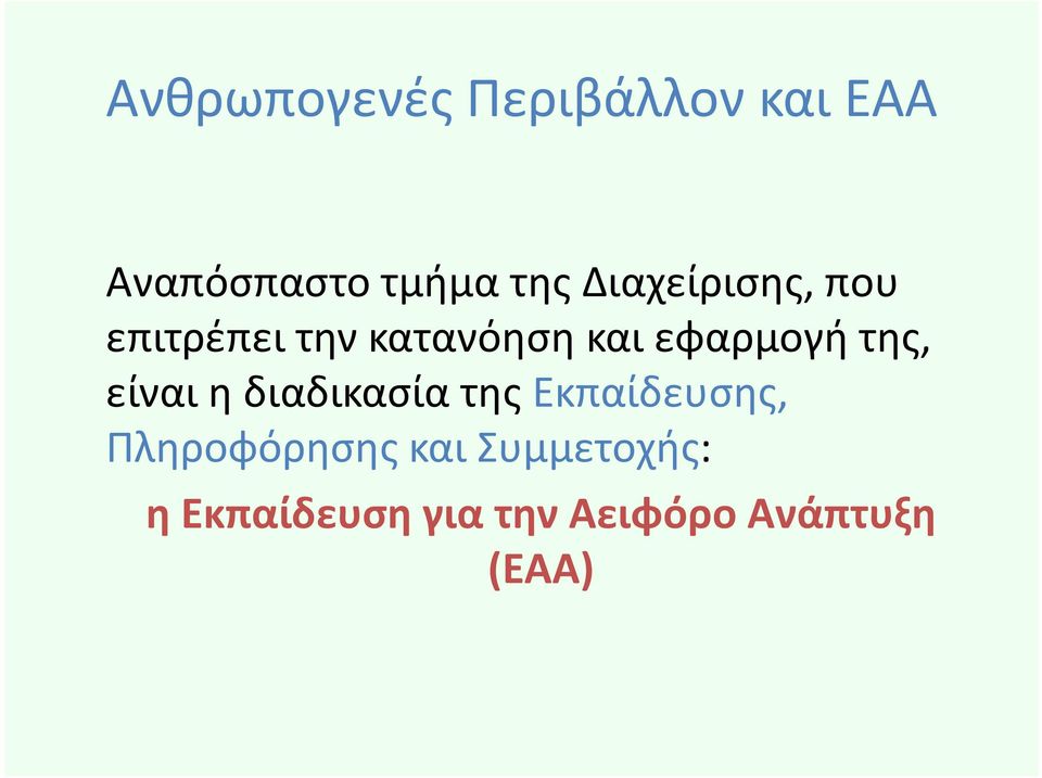 της, είναι η διαδικασία της Εκπαίδευσης, Πληροφόρησης