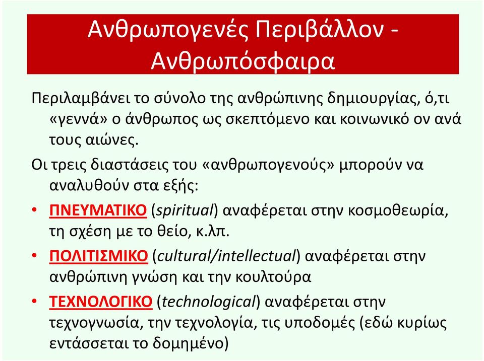 Οι τρεις διαστάσεις του «ανθρωπογενούς» μπορούν να αναλυθούν στα εξής: ΠΝΕΥΜΑΤΙΚΟ(spiritual) αναφέρεται στην κοσμοθεωρία, τη