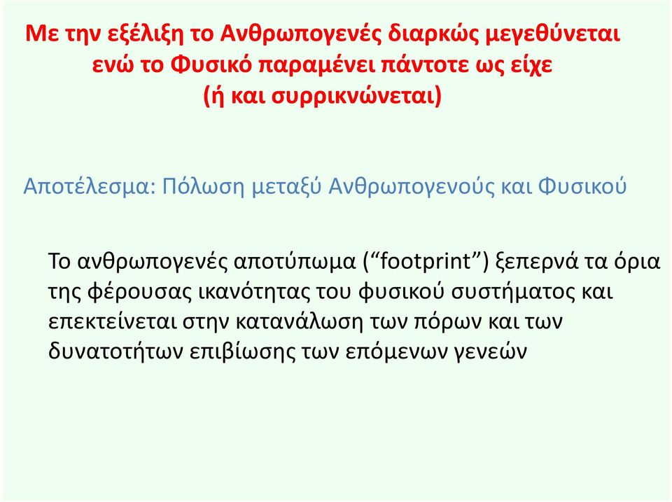 footprint ) ξεπερνά τα όρια Το ανθρωπογενές αποτύπωμα ( footprint ) ξεπερνά τα όρια της φέρουσας