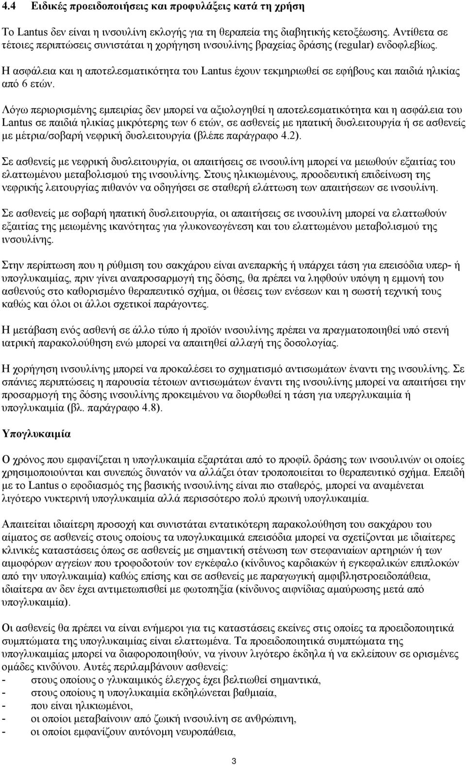 Η ασφάλεια και η αποτελεσματικότητα του Lantus έχουν τεκμηριωθεί σε εφήβους και παιδιά ηλικίας από 6 ετών.