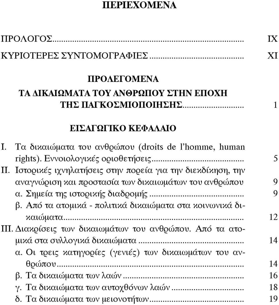 Ιστορικές ιχνηλατήσεις στην πορεία για την διεκδίκηση, την αναγνώριση και προστασία των δικαιωμάτων του ανθρώπου 9 α. Σημεία της ιστορικής διαδρομής... 9 β.