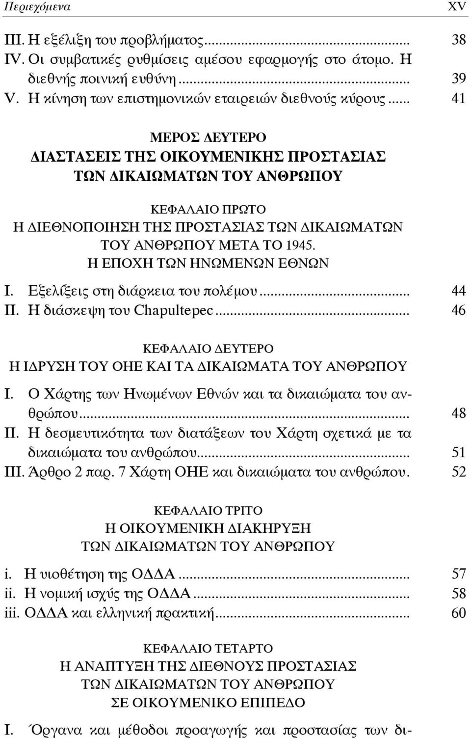 Εξελίξεις στη διάρκεια του πολέμου... 44 II. Η διάσκεψη του Chapultepec... 46 ΚΕΦΑΛΑΙΟ ΕΥΤΕΡΟ Η Ι ΡΥΣΗ ΤΟΥ ΟΗΕ ΚΑΙ ΤΑ ΙΚΑΙΩΜΑΤΑ ΤΟΥ ΑΝΘΡΩΠΟΥ Ι.