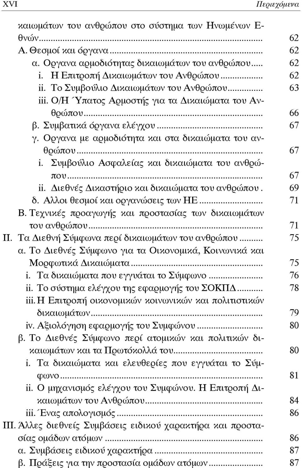 Οργανα με αρμοδιότητα και στα δικαιώματα του ανθρώπου... 67 i. Συμβούλιο Ασφαλείας και δικαιώματα του ανθρώπου... 67 ii. ιεθνές ικαστήριο και δικαιώματα του ανθρώπου. 69 δ.