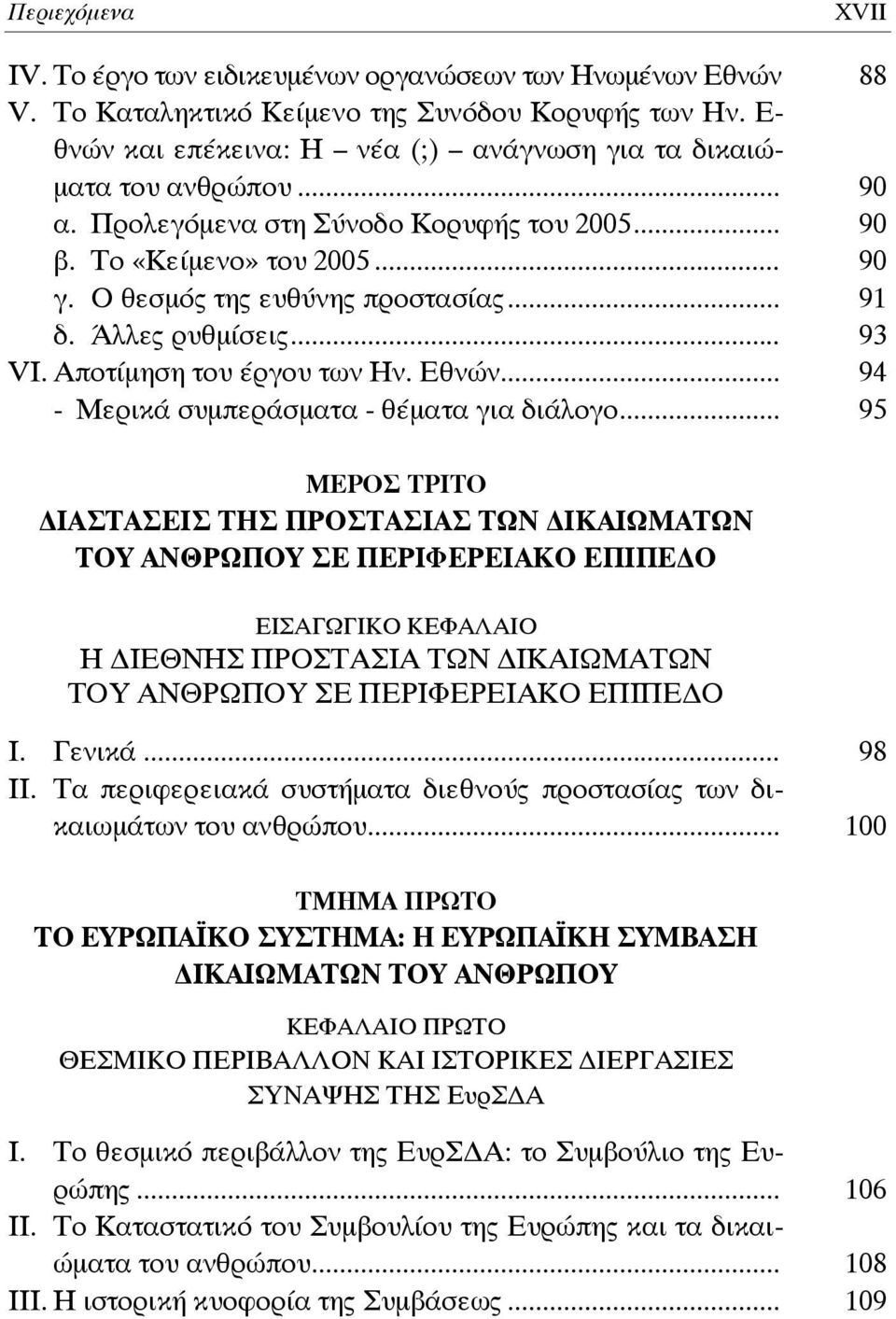 Άλλες ρυθμίσεις... 93 VΙ. Αποτίμηση του έργου των Ην. Εθνών... 94 - Μερικά συμπεράσματα - θέματα για διάλογο.