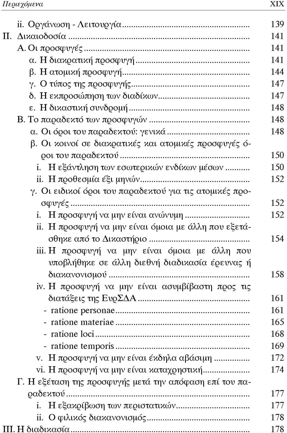 Οι κοινοί σε διακρατικές και ατομικές προσφυγές ό- ροι του παραδεκτού... 150 i. Η εξάντληση των εσωτερικών ενδίκων μέσων... 150 ii. Η προθεσμία έξι μηνών... 152 γ.