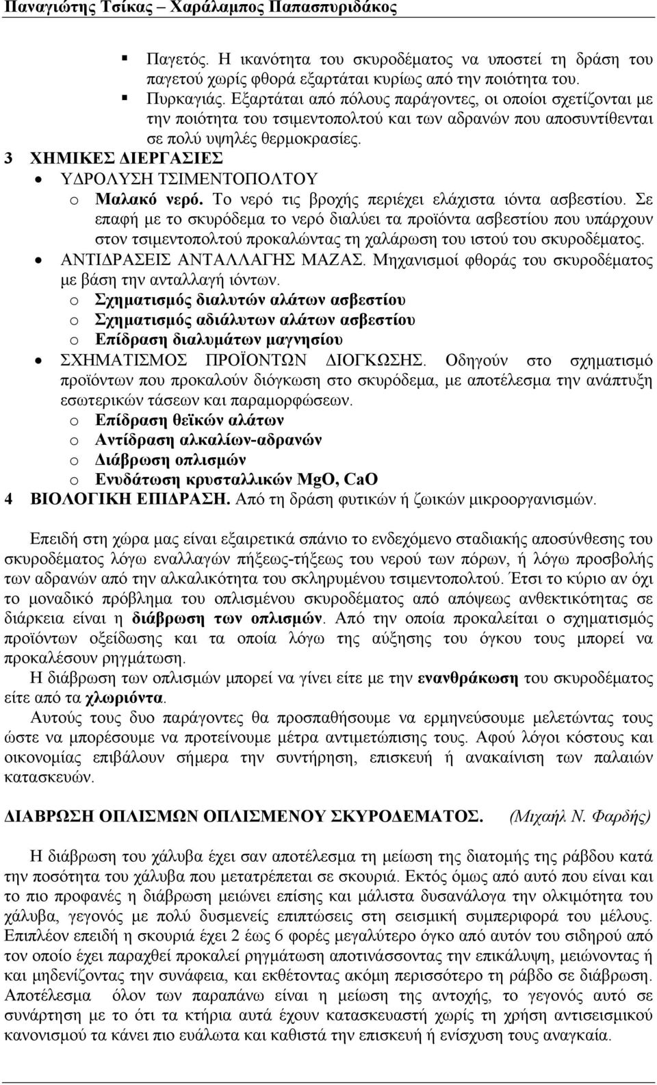 3 ΧΗΜΙΚΕΣ ΔΙΕΡΓΑΣΙΕΣ ΥΔΡΟΛΥΣΗ ΤΣΙΜΕΝΤΟΠΟΛΤΟΥ o Μαλακό νερό. Το νερό τις βροχής περιέχει ελάχιστα ιόντα ασβεστίου.