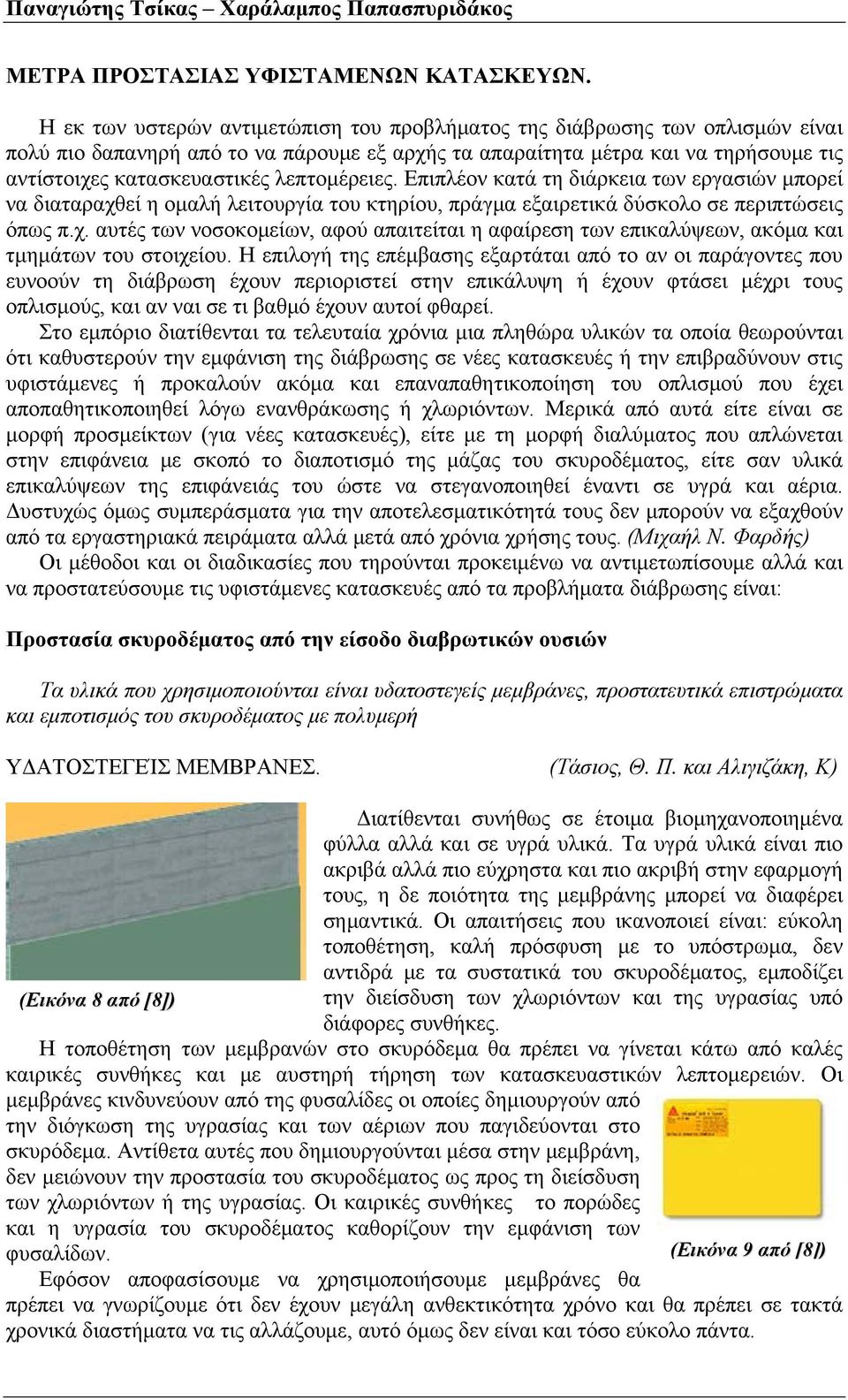 λεπτομέρειες. Επιπλέον κατά τη διάρκεια των εργασιών μπορεί να διαταραχθεί η ομαλή λειτουργία του κτηρίου, πράγμα εξαιρετικά δύσκολο σε περιπτώσεις όπως π.χ. αυτές των νοσοκομείων, αφού απαιτείται η αφαίρεση των επικαλύψεων, ακόμα και τμημάτων του στοιχείου.