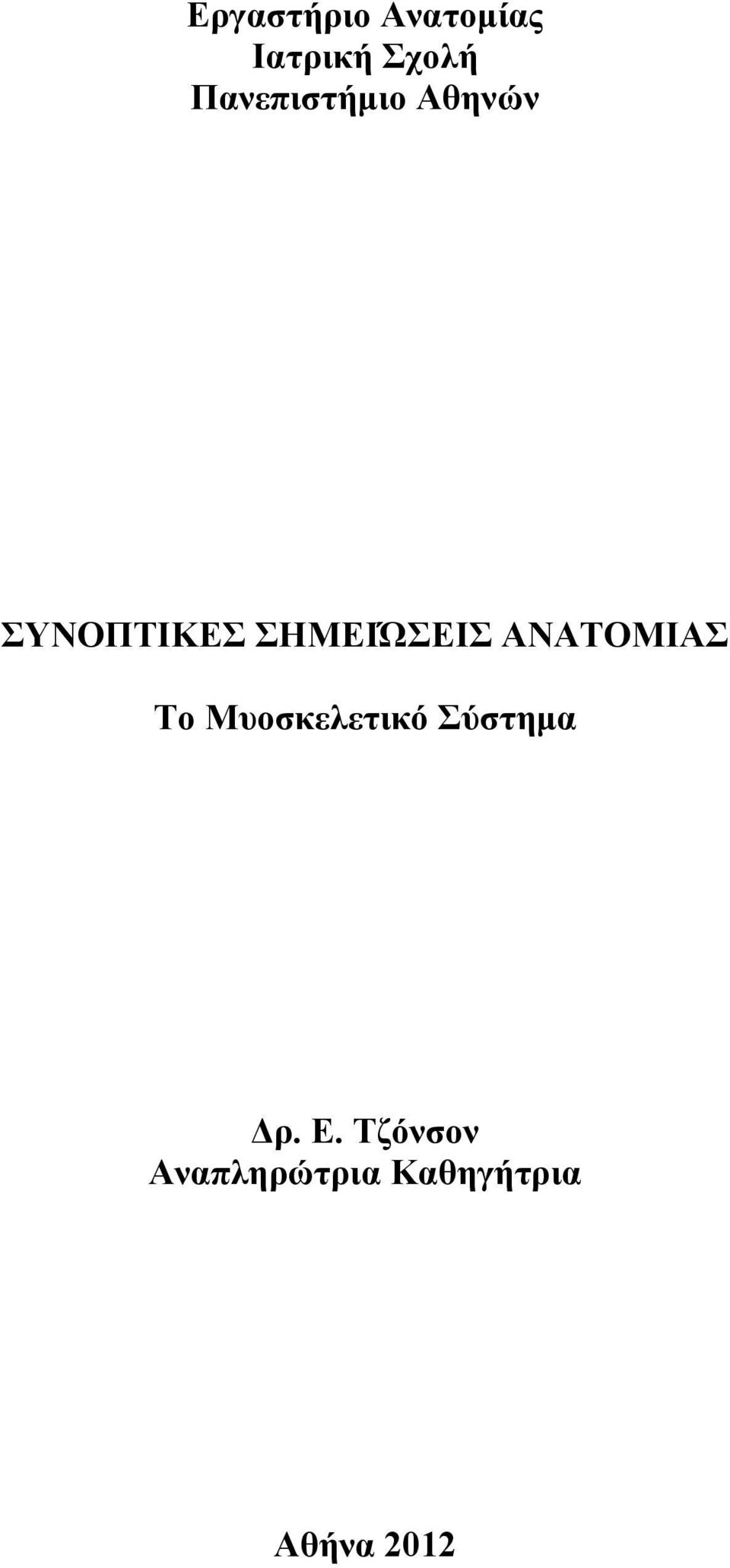 ΣΗΜΕΙΏΣΕΙΣ ΑΝΑΤΟΜΙΑΣ Το Μυοσκελετικό