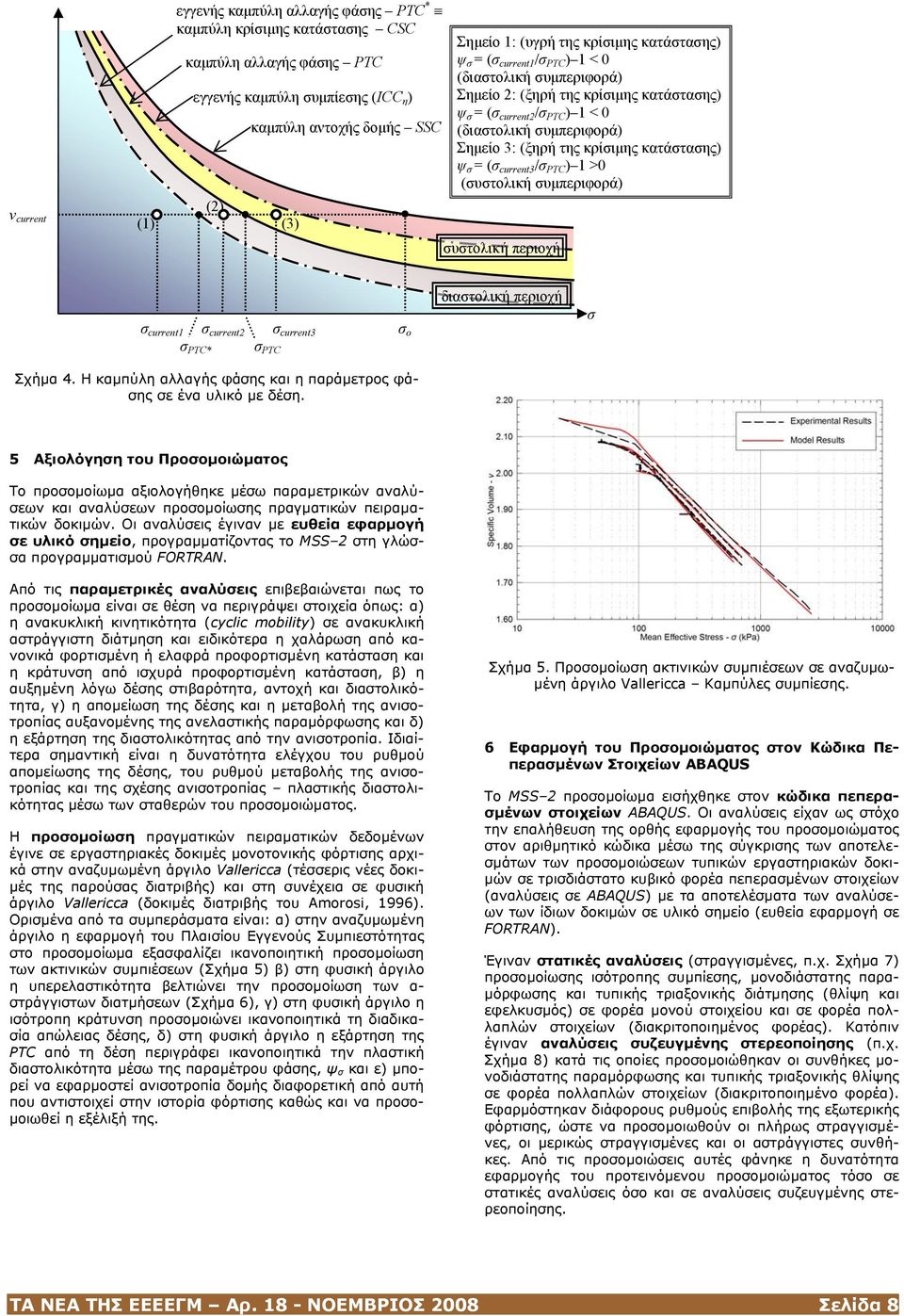 κρίσιµης κατάστασης) ψ σ = (σ current3 /σ PTC ) 1 >0 (συστολική συµπεριφορά) συστολική περιοχή σ current1 σ current2 σ PTC* σ ο διαστολική περιοχή σ σ current3 σ PTC Σχήµα 4.