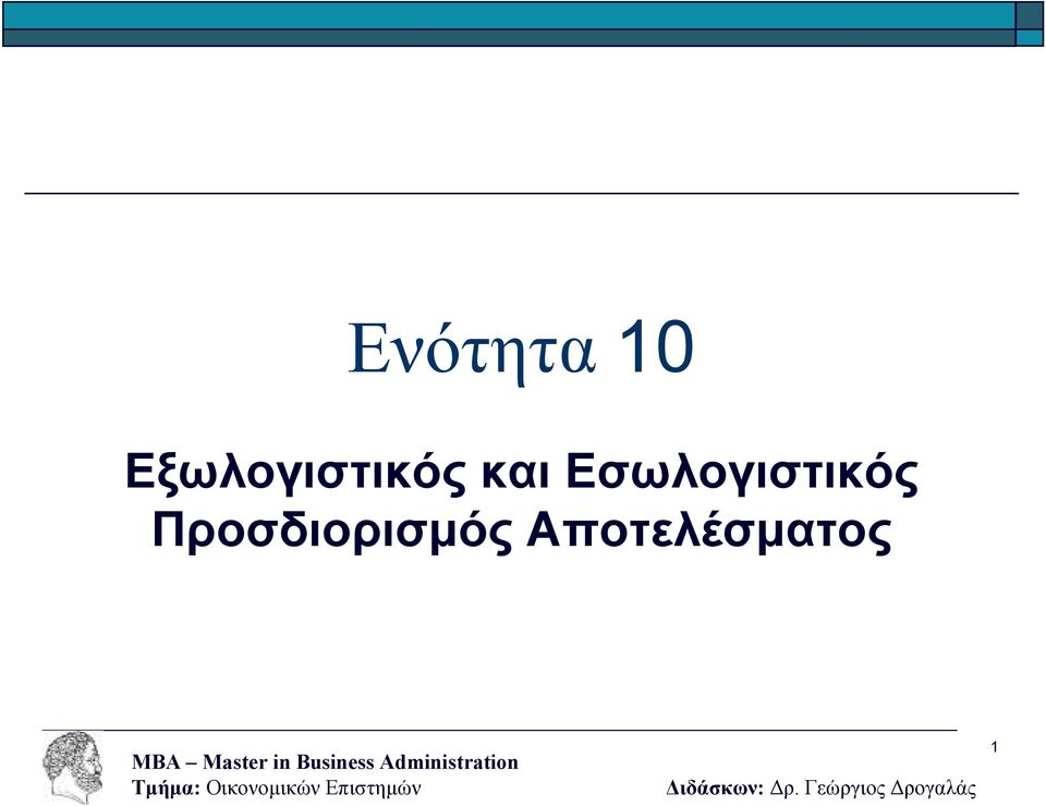 Εσωλογιστικός