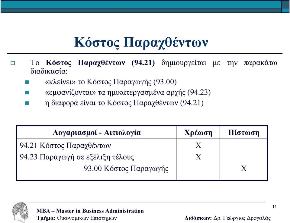 (93.00) «εµφανίζονται» τα ηµικατεργασµένα αρχής (94.