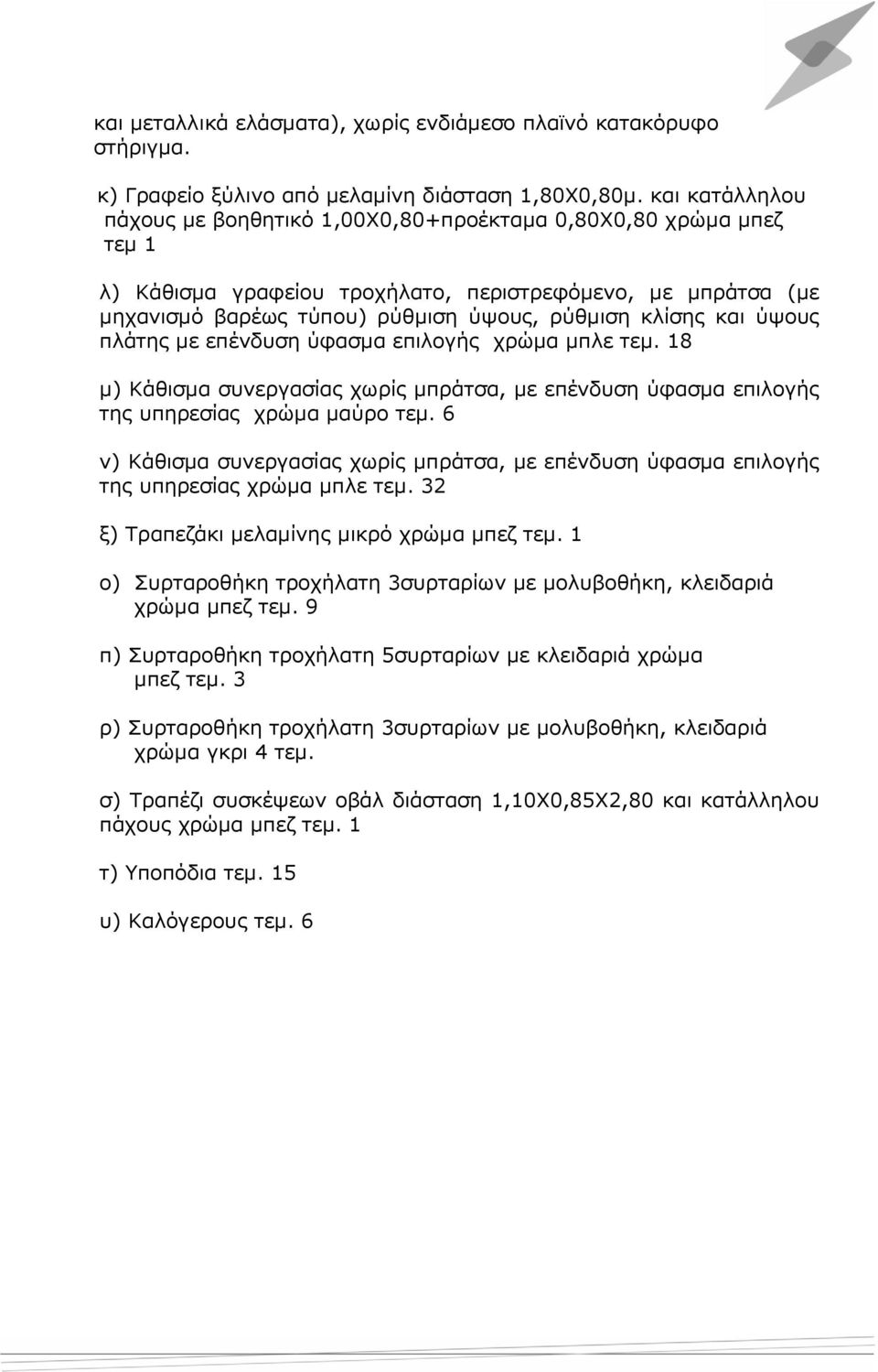 και ύψους πλάτης με επένδυση ύφασμα επιλογής χρώμα μπλε τεμ. 18 μ) Κάθισμα συνεργασίας χωρίς μπράτσα, με επένδυση ύφασμα επιλογής της υπηρεσίας χρώμα μαύρο τεμ.