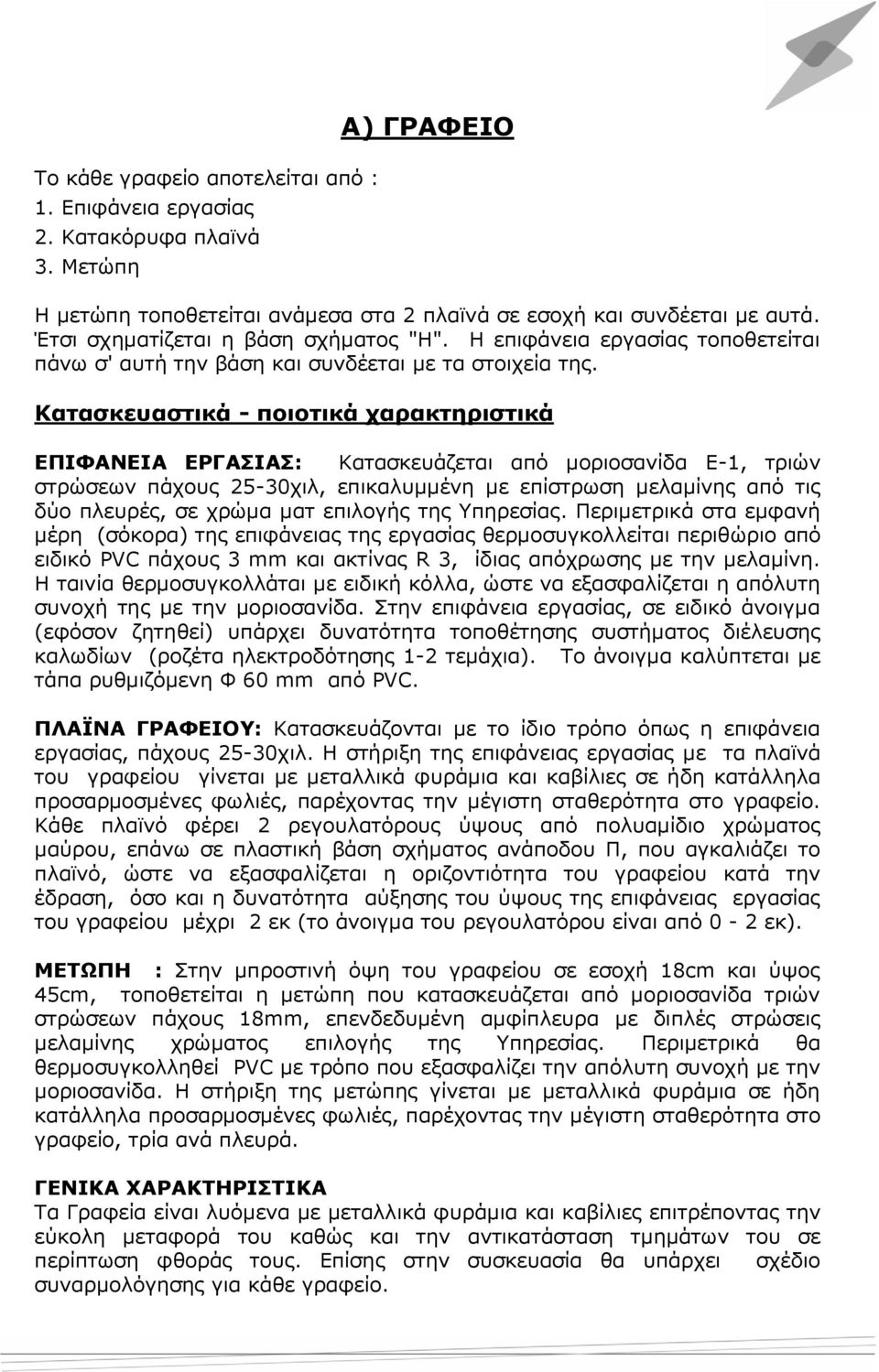 Κατασκευαστικά - ποιοτικά χαρακτηριστικά ΕΠΙΦΑΝΕΙΑ ΕΡΓΑΣΙΑΣ: Κατασκευάζεται από μοριοσανίδα Ε-1, τριών στρώσεων πάχους 25-30χιλ, επικαλυμμένη με επίστρωση μελαμίνης από τις δύο πλευρές, σε χρώμα ματ