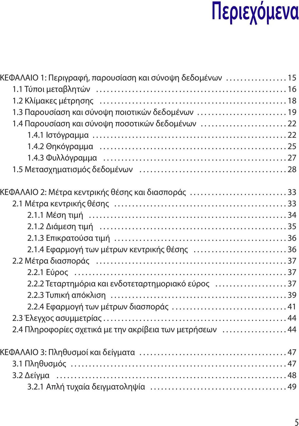 ................................................... 25 1.4.3 Φυλλόγραμμα................................................... 27 1.5 Μετασχηματισμός δεδομένων.