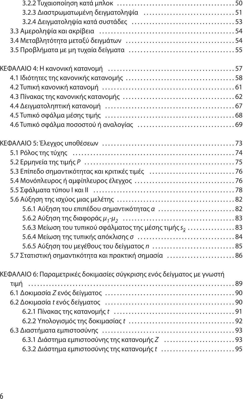 ................................... 55 KΕΦΑΛΑΙΟ 4: Η κανονική κατανομή........................................... 57 4.1 Ιδιότητες της κανονικής κατανομής..................................... 58 4.