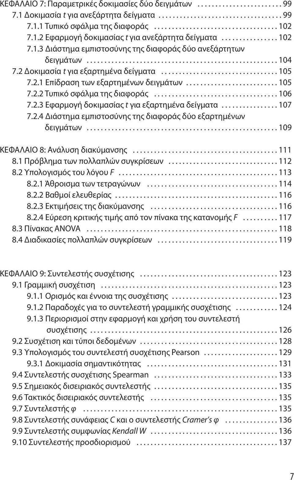 2 οκιμασία t για εξαρτημένα δείγματα................................. 105 7.2.1 Επίδραση των εξαρτημένων δειγμάτων.......................... 105 7.2.2 Τυπικό σφάλμα της διαφοράς................................... 106 7.