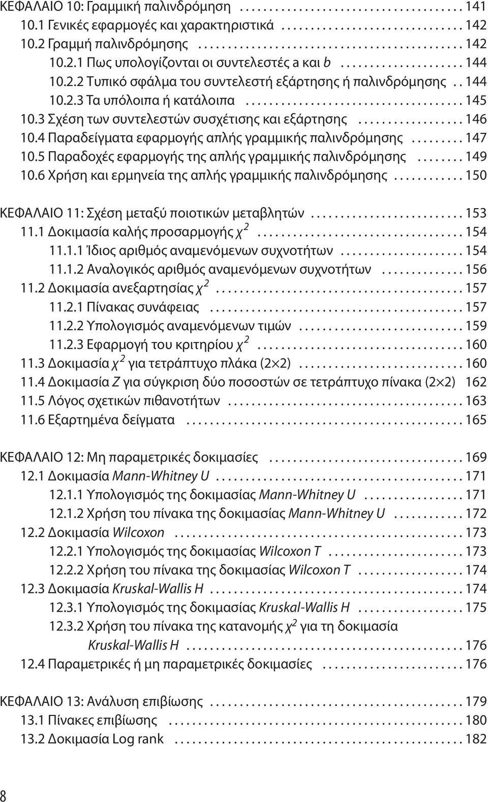 3 Σχέση των συντελεστών συσχέτισης και εξάρτησης.................. 146 10.4 Παραδείγματα εφαρμογής απλής γραμμικής παλινδρόμησης......... 147 10.