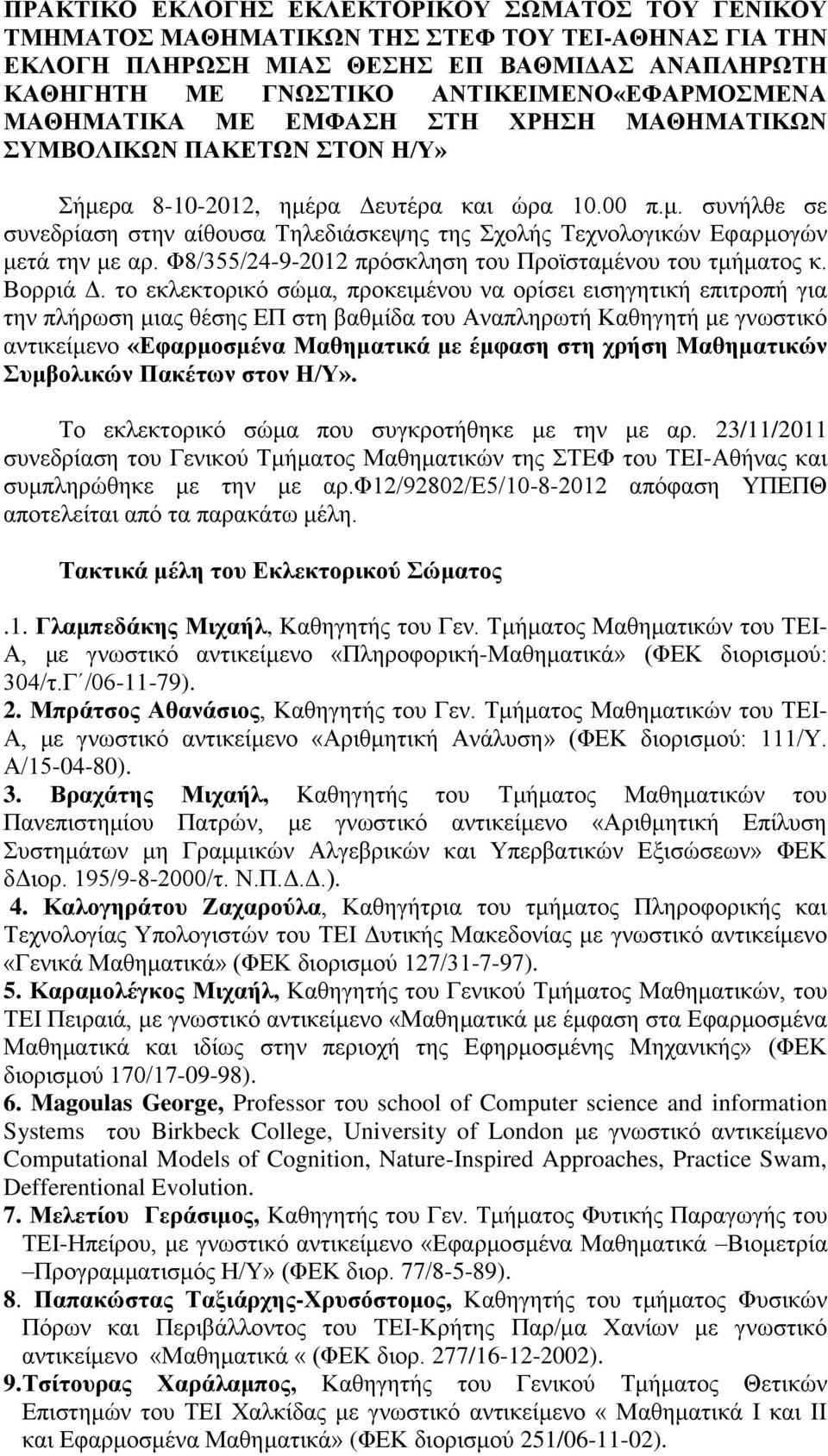 Φ8/355/24-9-2012 πρόσκληση του Προϊσταμένου του τμήματος κ. Βορριά Δ.