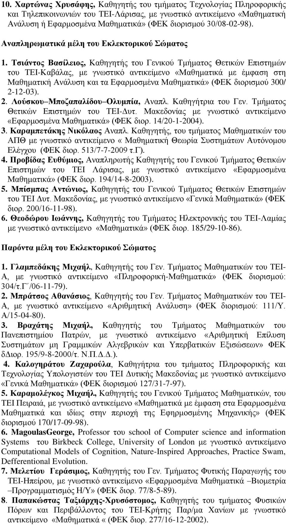 Τσιάντος Βασίλειος, Καθηγητής του Γενικού Τμήματος Θετικών Επιστημών του ΤΕΙ-Καβάλας, με γνωστικό αντικείμενο «Μαθηματικά με έμφαση στη Μαθηματική Ανάλυση και τα Εφαρμοσμένα Μαθηματικά» (ΦΕΚ