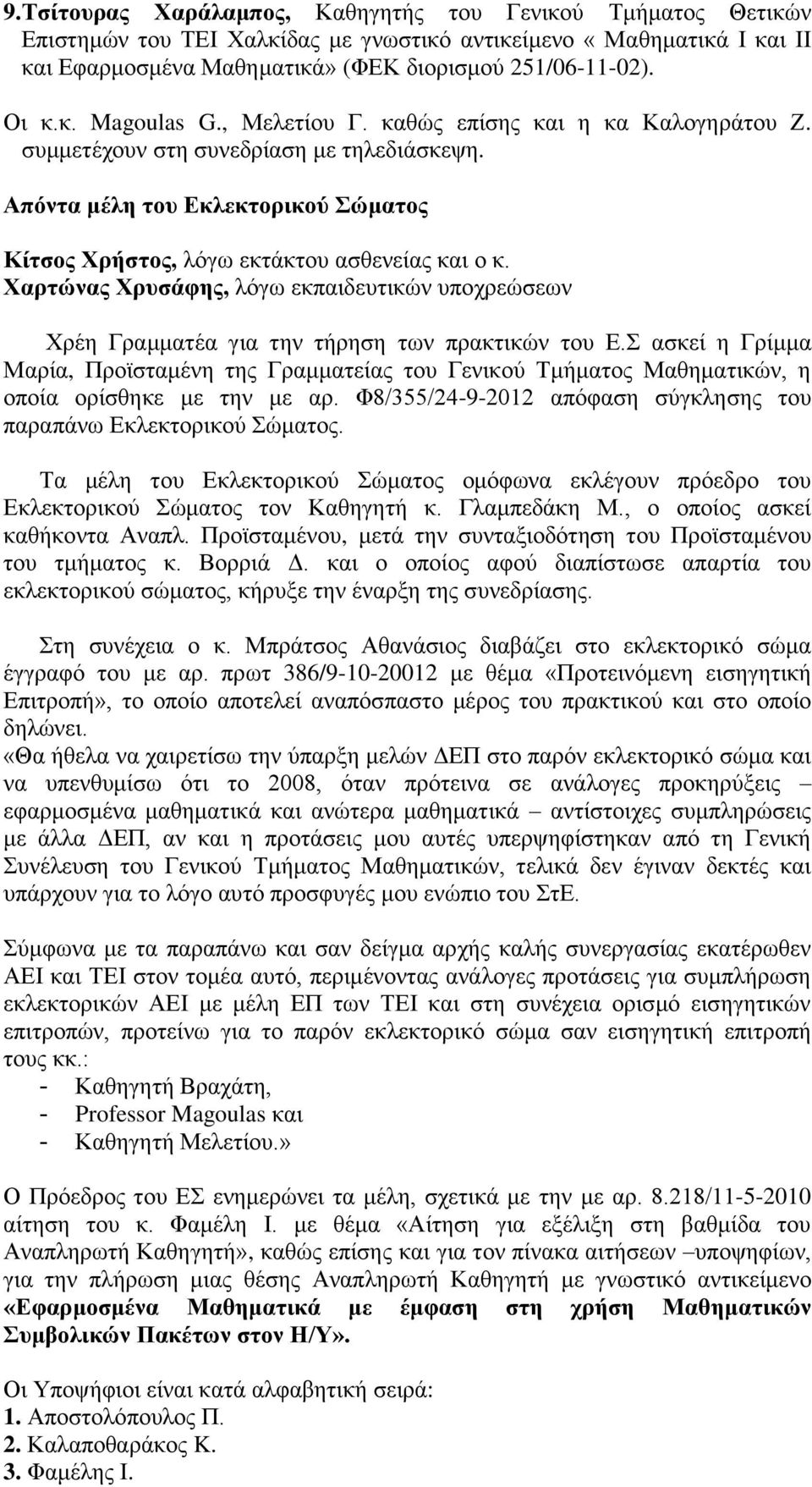 Χαρτώνας Χρυσάφης, λόγω εκπαιδευτικών υποχρεώσεων Χρέη Γραμματέα για την τήρηση των πρακτικών του Ε.