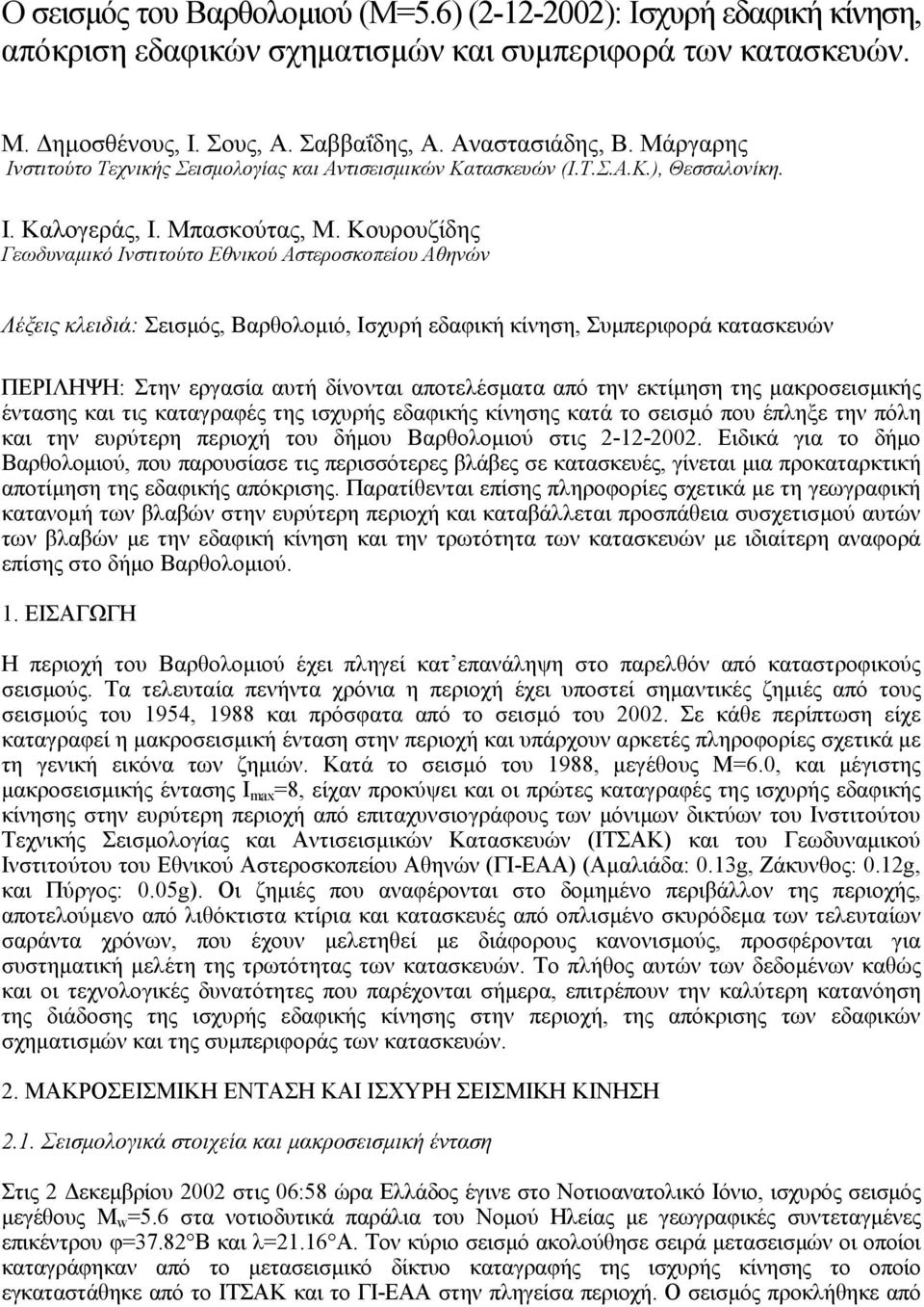 Κουρουζίδης Γεωδυναµικό Ινστιτούτο Εθνικού Αστεροσκοπείου Αθηνών Λέξεις κλειδιά: Σεισµός, Βαρθολοµιό, Ισχυρή εδαφική κίνηση, Συµπεριφορά κατασκευών ΠΕΡΙΛΗΨΗ: Στην εργασία αυτή δίνονται αποτελέσµατα