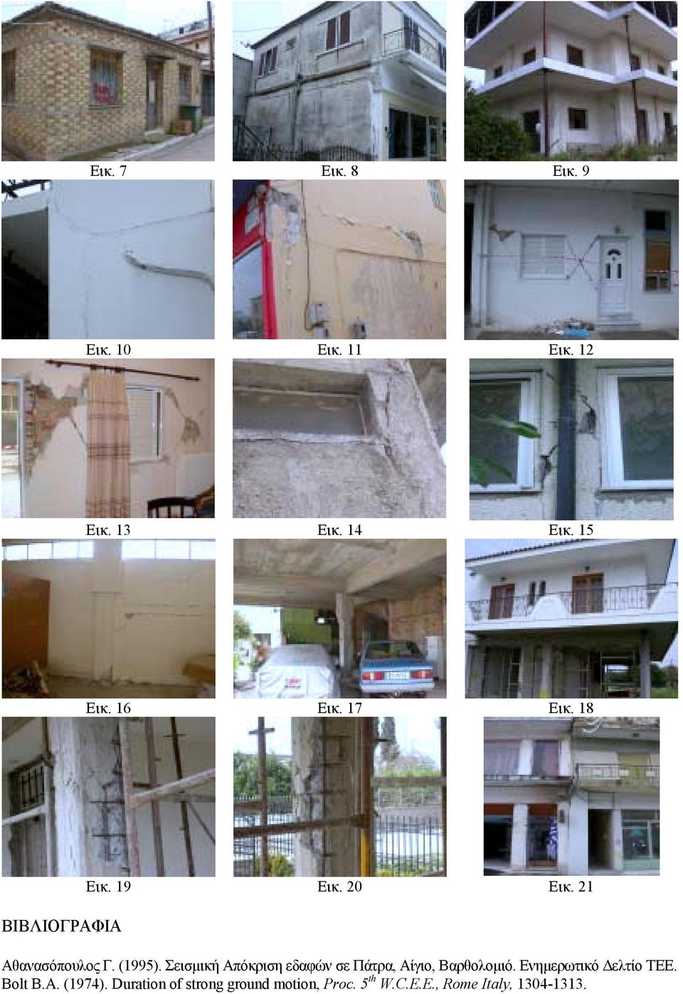 Σεισµική Απόκριση εδαφών σε Πάτρα, Αίγιο, Βαρθολοµιό. Ενηµερωτικό ελτίο ΤΕΕ.