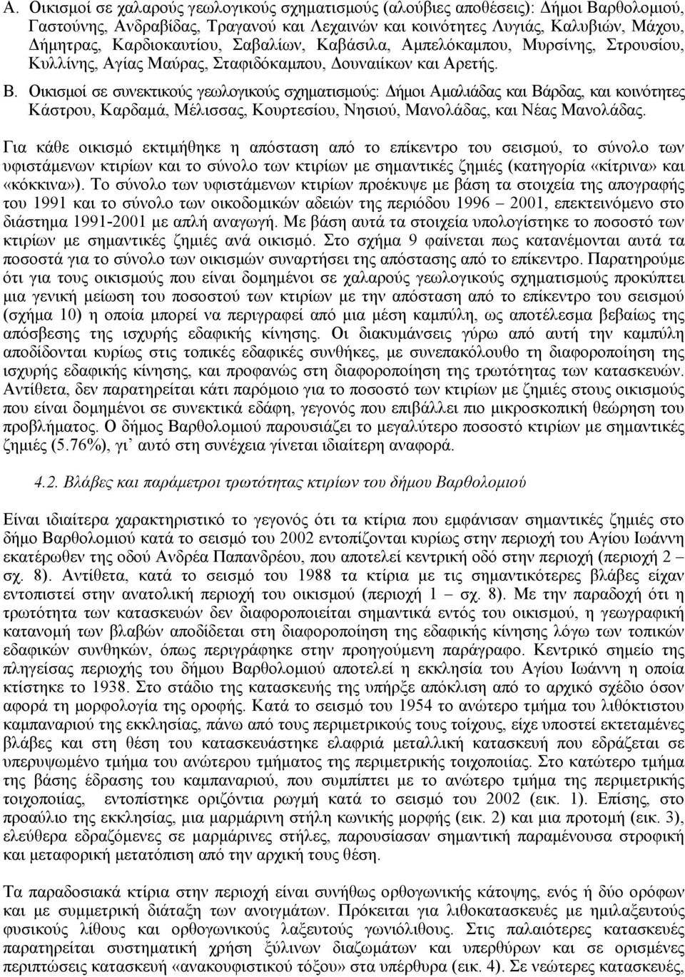 Οικισµοί σε συνεκτικούς γεωλογικούς σχηµατισµούς: ήµοι Αµαλιάδας και Βάρδας, και κοινότητες Κάστρου, Καρδαµά, Μέλισσας, Κουρτεσίου, Νησιού, Μανολάδας, και Νέας Μανολάδας.