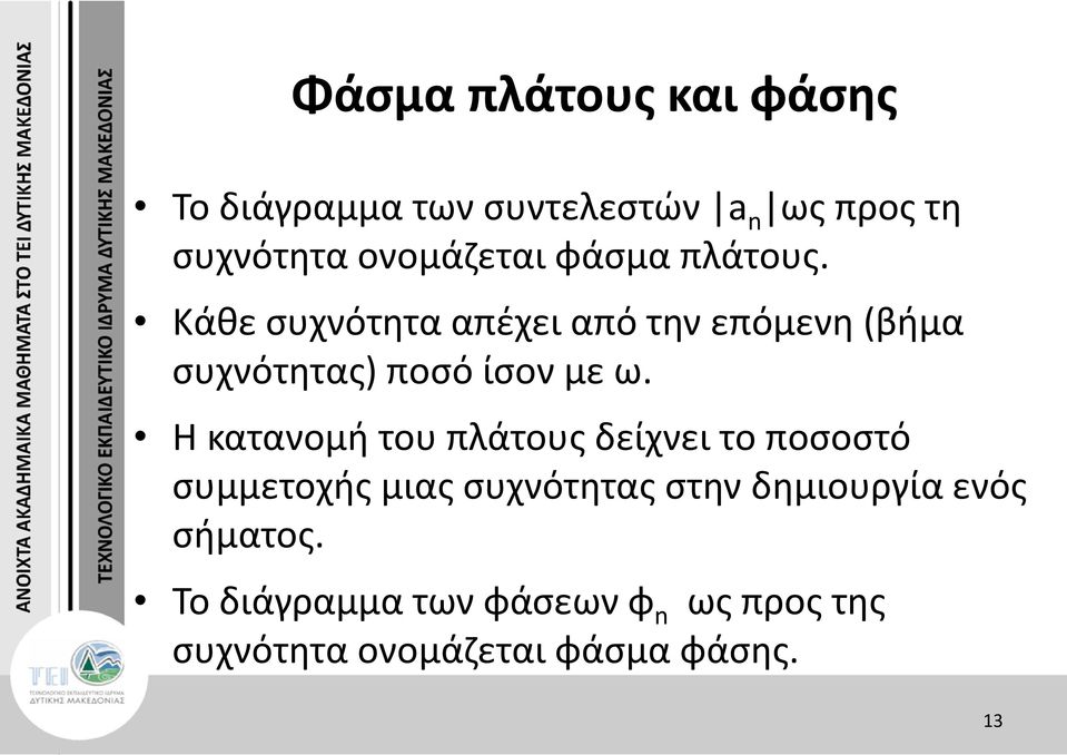 Κάθε συχνότητα απέχει από την επόµενη (βήµα συχνότητας) ποσό ίσον µε ω.