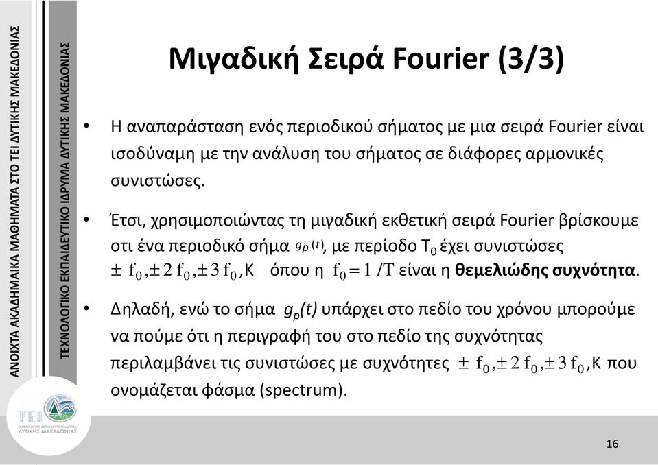 Έτσι, χρησιμοποιώντας τη μιγαδική εκθετική σειρά Fourier βρίσκουμε οτι ένα περιοδικό σήµα g p (t), µε περίοδο Τ 0 έχει συνιστώσες f 0, 2 f 0, 3