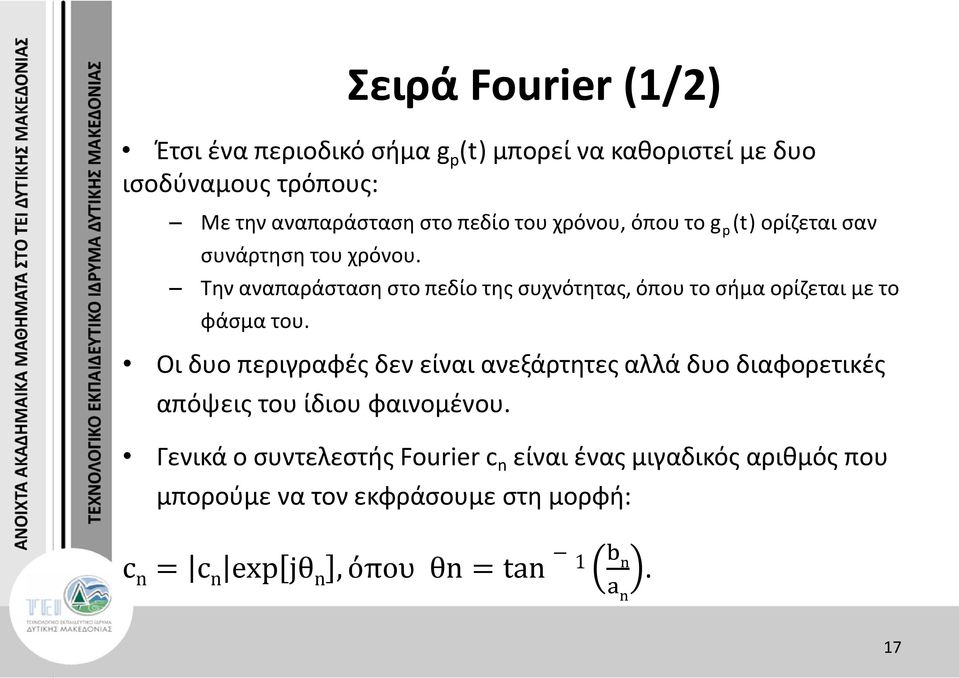 Την αναπαράσταση στο πεδίο της συχνότητας, όπου το σήµα ορίζεται µε το φάσµα του.