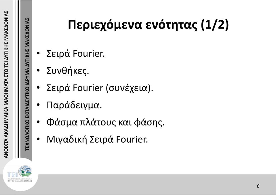 Σειρά Fourier (συνέχεια).