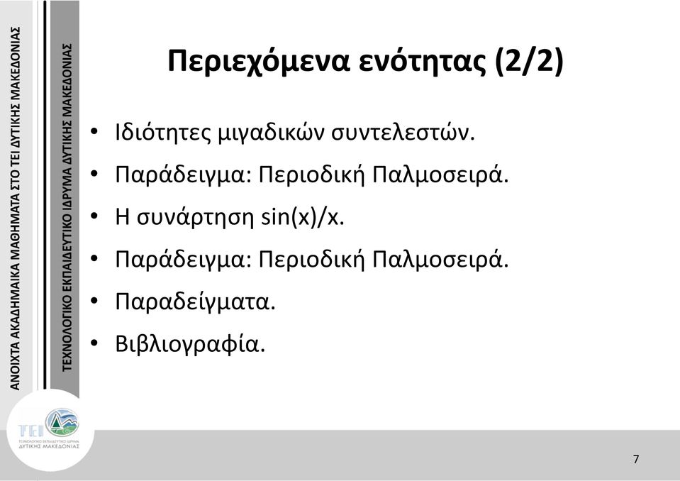 Παράδειγµα: Περιοδική Παλµοσειρά.