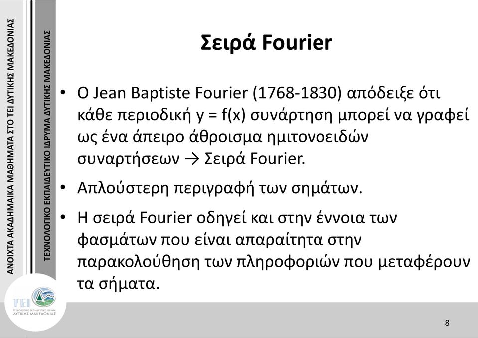 Fourier. Απλούστερη περιγραφή των σημάτων.