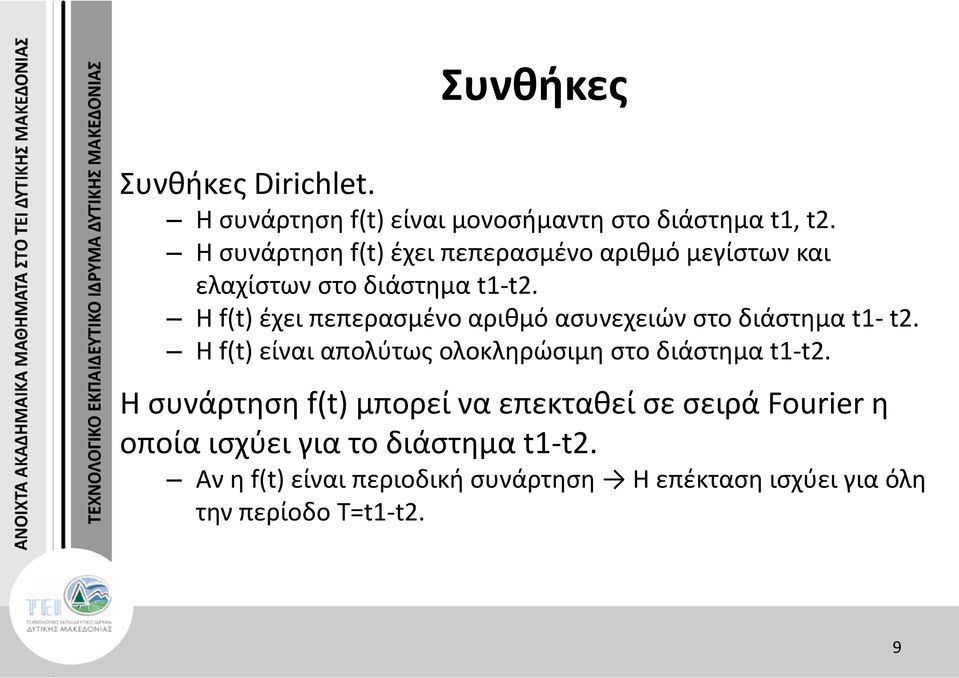 H f(t) έχει πεπερασμένο αριθμό ασυνεχειών στο διάστημα t1- t2.