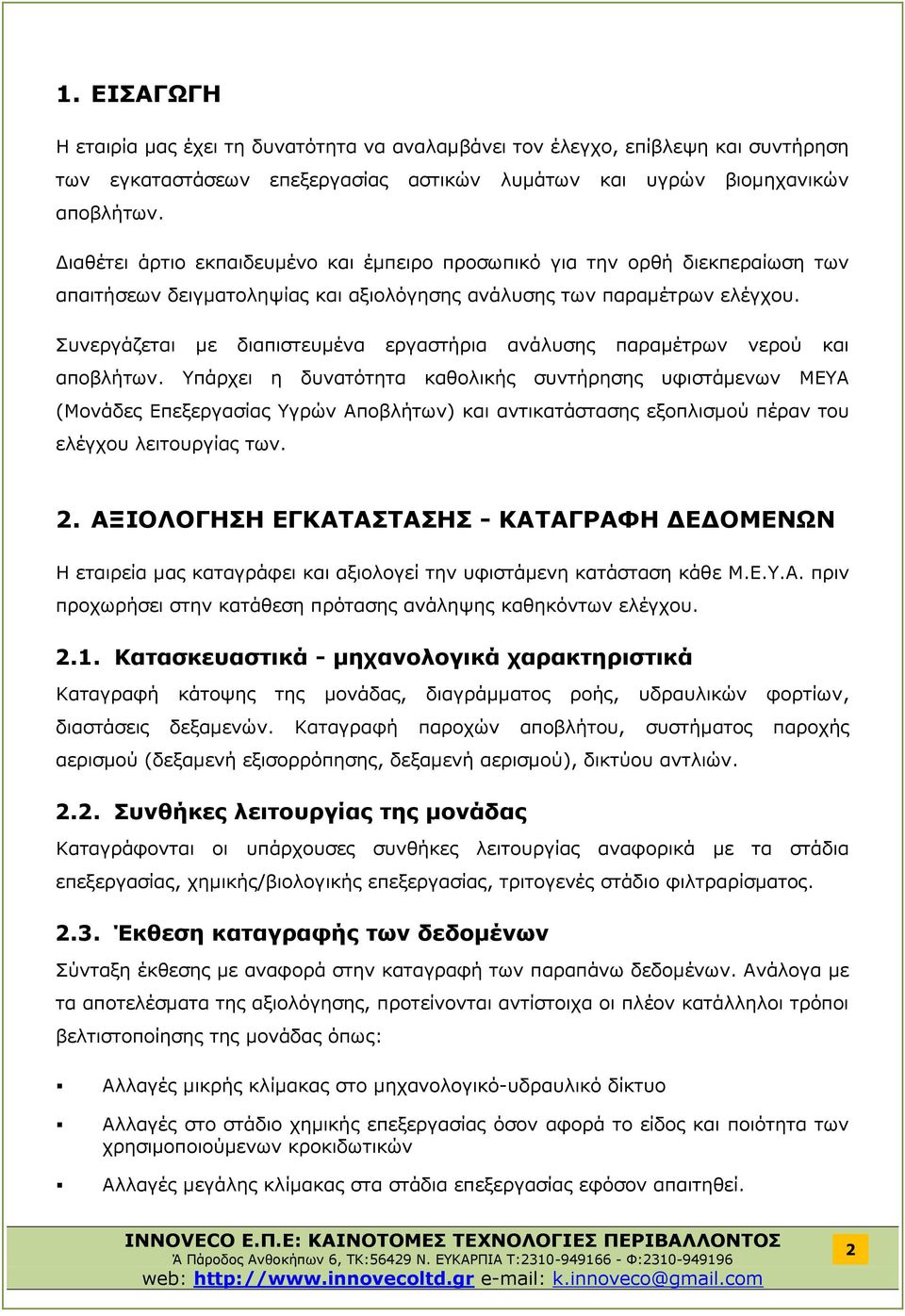 Συνεργάζεται με διαπιστευμένα εργαστήρια ανάλυσης παραμέτρων νερού και αποβλήτων.