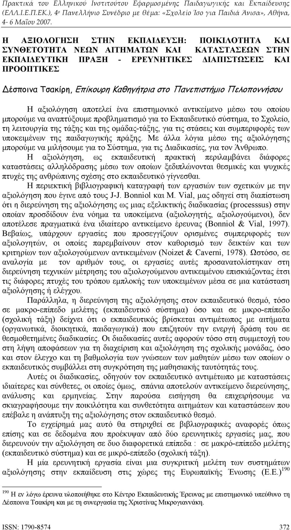 της ομάδας-τάξης, για τις στάσεις και συμπεριφορές των υποκειμένων της παιδαγωγικής πράξης.