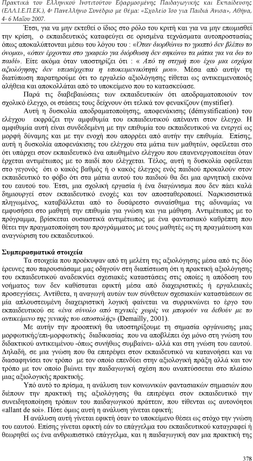 Είτε ακόμα όταν υποστηρίζει ότι : «Από τη στιγμή που έχω μια εσχάρα αξιολόγησης δεν υπεισέρχεται η υποκειμενικότητά μου».