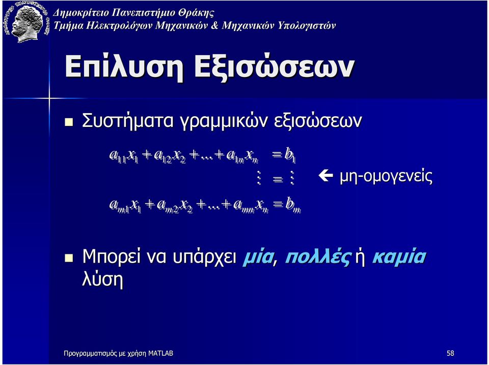 Μπορεί να υπάρχει µία, πολλές ή καµία