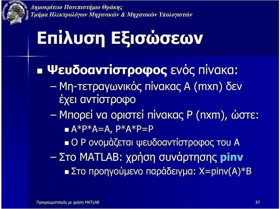 P ονοµάζεται ψευδοαντίστροφος του Α Στο MATLAB: χρήση συνάρτησης pinv