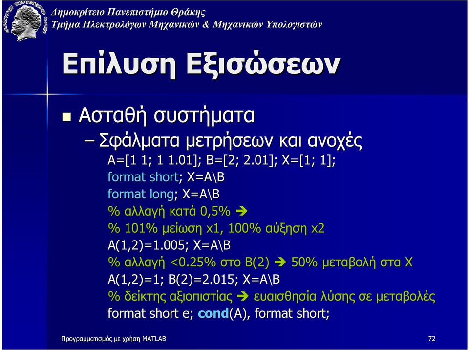 αύξηση A(,).005; XA\B % αλλαγή <0.5% στο Β() 50% µεταβολή στα Χ A(,); B().