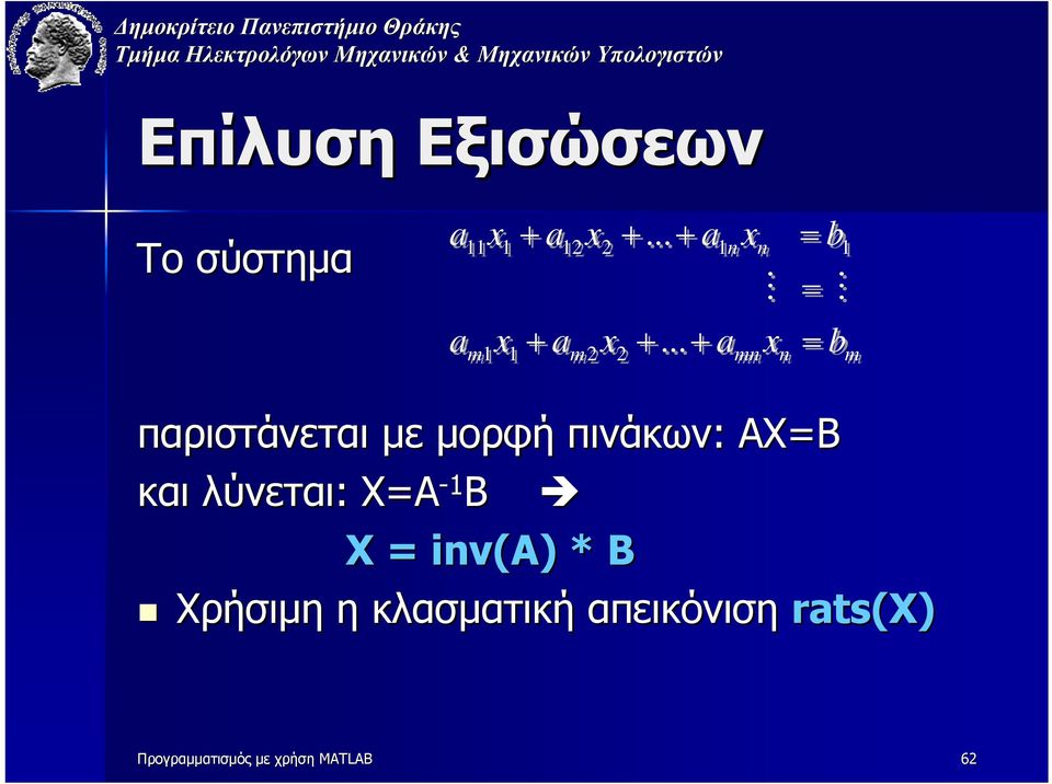 πινάκων: ΑΧΒ και λύνεται: ΧΑ - Β X inv(a) ) *