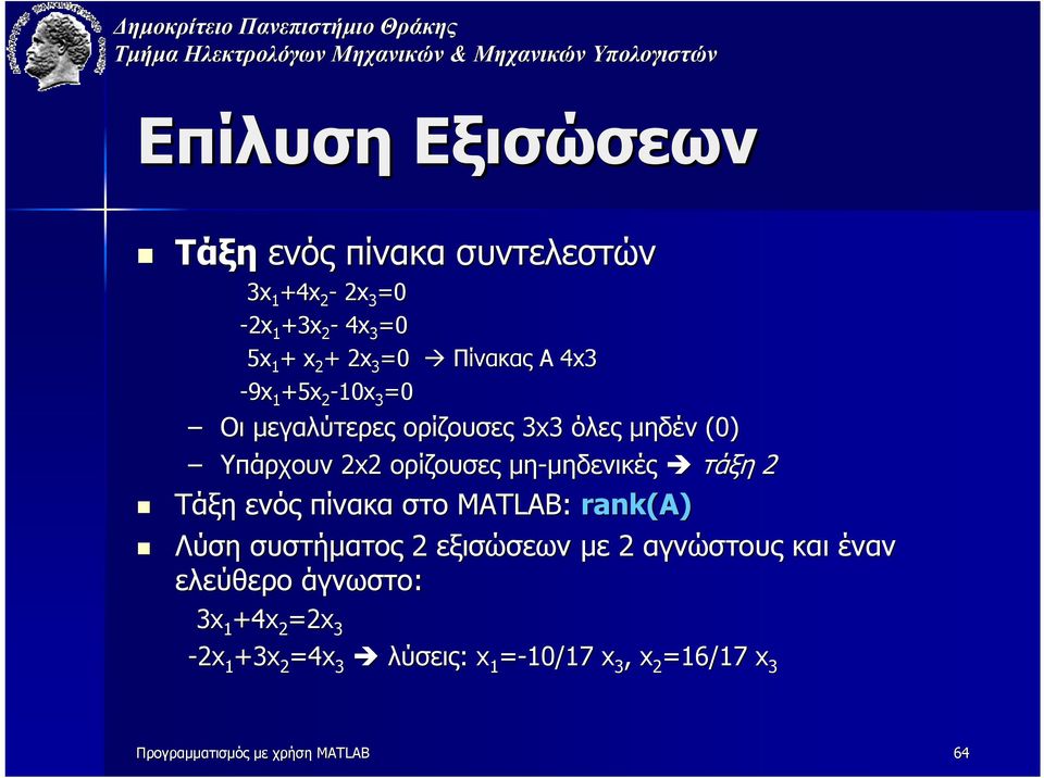 τάξη Τάξη ενός πίνακα στο MATLAB: rnk(a) Λύση συστήµατος εξισώσεων µε αγνώστους και