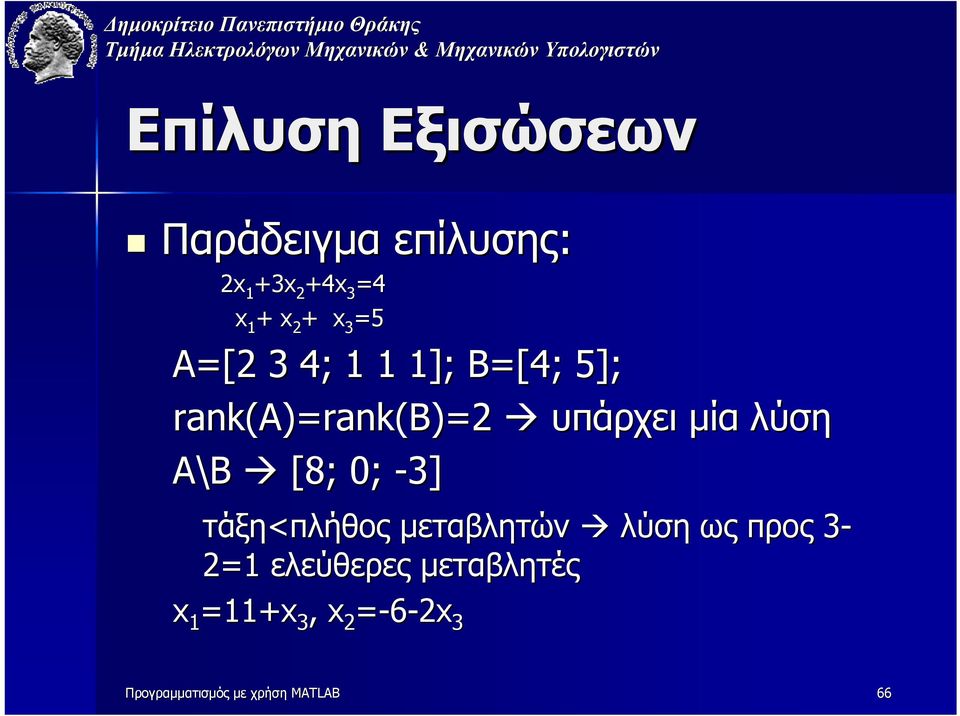 τάξη<πλήθος µεταβλητών λύση ως προς 3- ελεύθερες