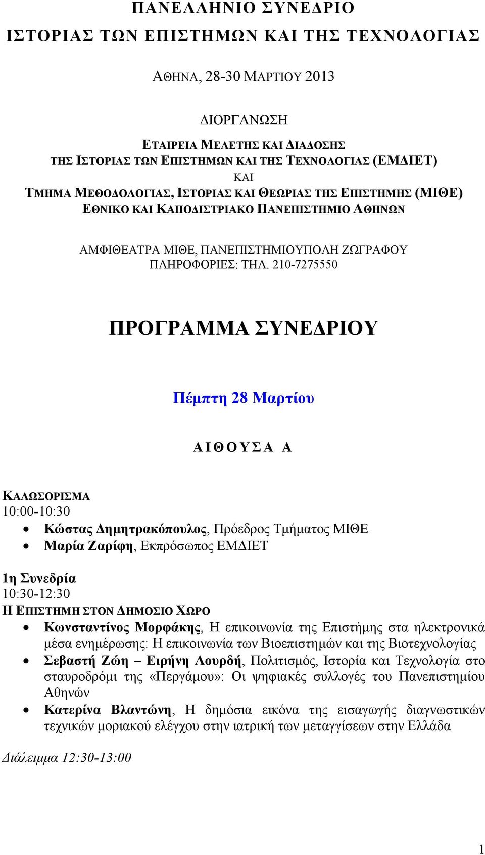 210-7275550 ΠΡΟΓΡΑΜΜΑ ΣΥΝΕΔΡΙΟΥ Πέμπτη 28 Μαρτίου Α Ι Θ Ο Υ Σ Α Α ΚΑΛΩΣΟΡΙΣΜΑ 10:00-10:30 Κώστας Δημητρακόπουλος, Πρόεδρος Τμήματος ΜΙΘΕ Μαρία Ζαρίφη, Εκπρόσωπος ΕΜΔΙΕΤ 10:30-12:30 Η ΕΠΙΣΤΗΜΗ ΣΤΟΝ
