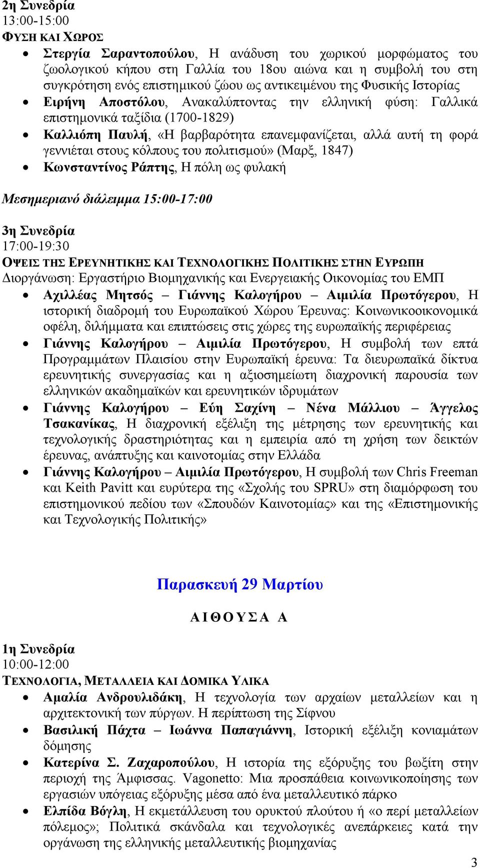 γεννιέται στους κόλπους του πολιτισμού» (Μαρξ, 1847) Κωνσταντίνος Ράπτης, Η πόλη ως φυλακή Μεσημεριανό διάλειμμα 15:00-17:00 3η Συνεδρία 17:00-19:30 ΟΨΕΙΣ ΤΗΣ ΕΡΕΥΝΗΤΙΚΗΣ ΚΑΙ ΤΕΧΝΟΛΟΓΙΚΗΣ ΠΟΛΙΤΙΚΗΣ