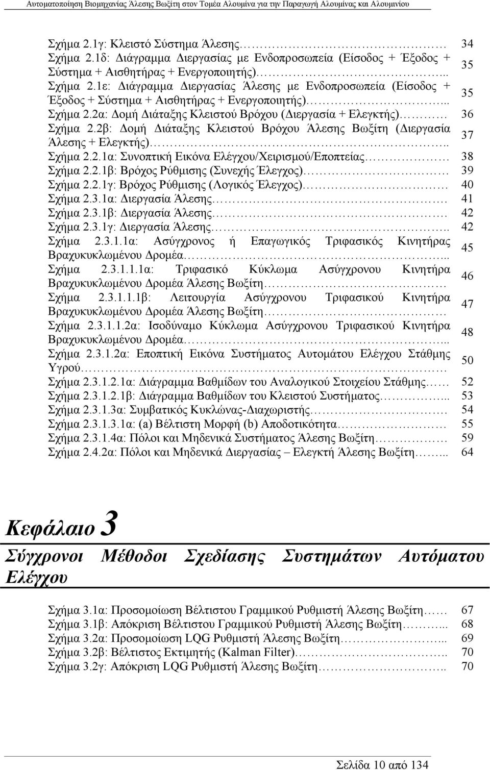 2.1β: Βρόχος Ρύθµισης (Συνεχής Έλεγχος) 39 Σχήµα 2.2.1γ: Βρόχος Ρύθµισης (Λογικός Έλεγχος) 40 Σχήµα 2.3.1α: ιεργασία Άλεσης. 41 Σχήµα 2.3.1β: ιεργασία Άλεσης. 42 Σχήµα 2.3.1γ: ιεργασία Άλεσης.